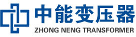 新市油浸式变压器,新市变压器生产厂家_新市中能变压器厂家欢迎您